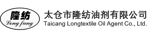太倉(cāng)市隆紡油劑有限公司